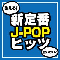 歌える！歌いたい！新定番J-POPヒッツ (DJ MIX)