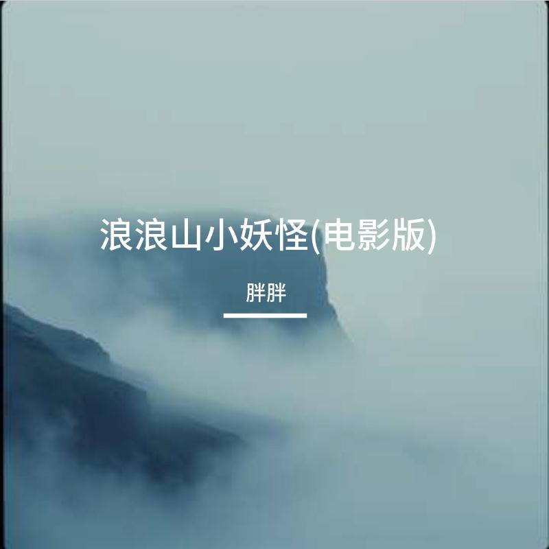 浪浪山小妖怪封面