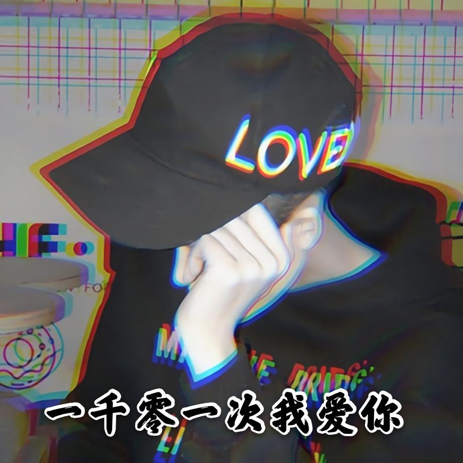 一千零一次我爱你 - 孤独圣人封面