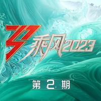 乘风2023 第2期