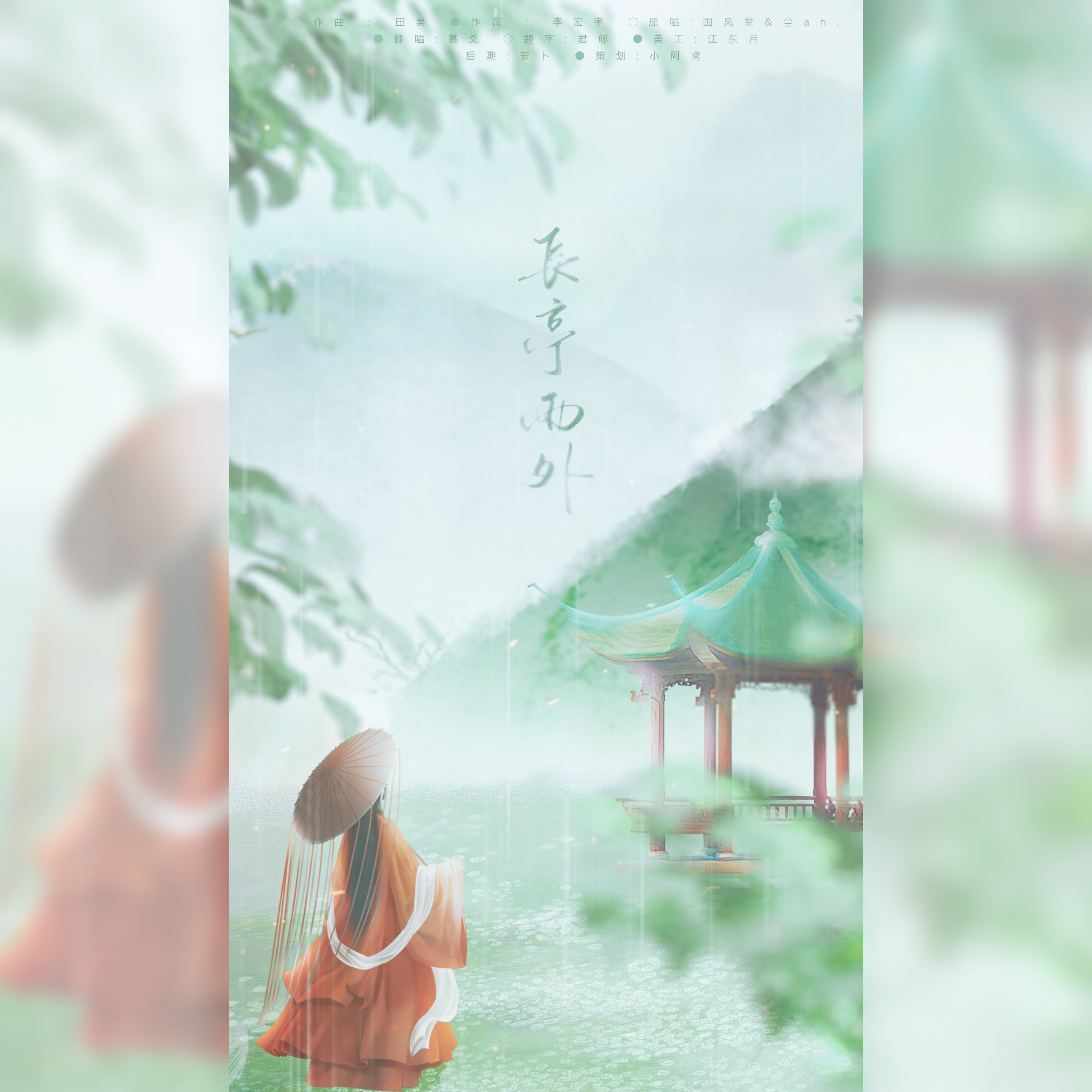 长亭雨外封面