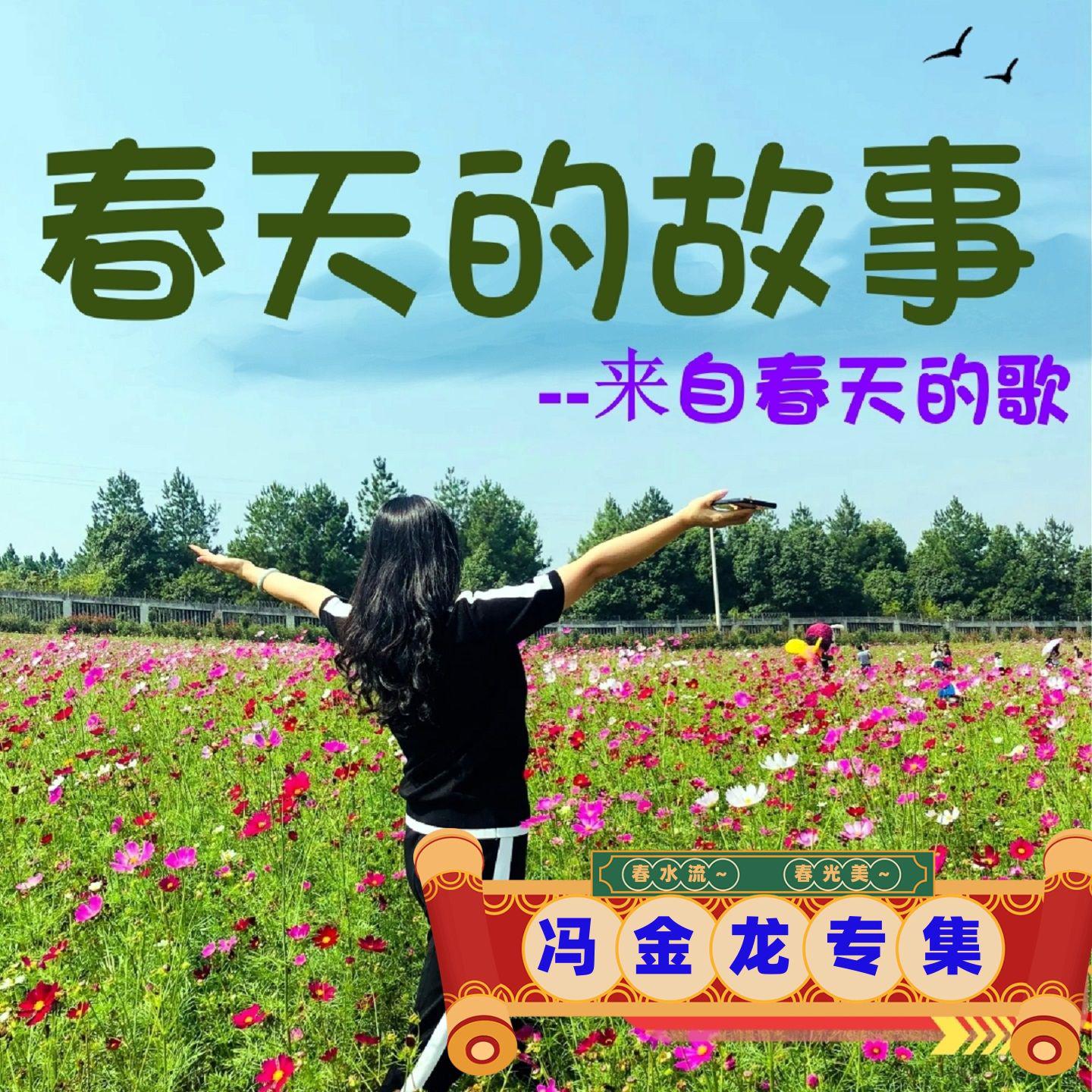 春天的故事