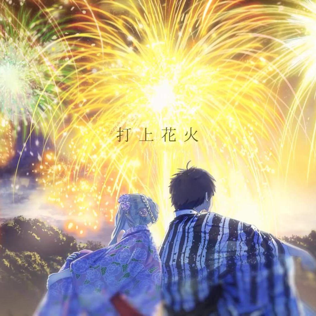 打上花火中文版