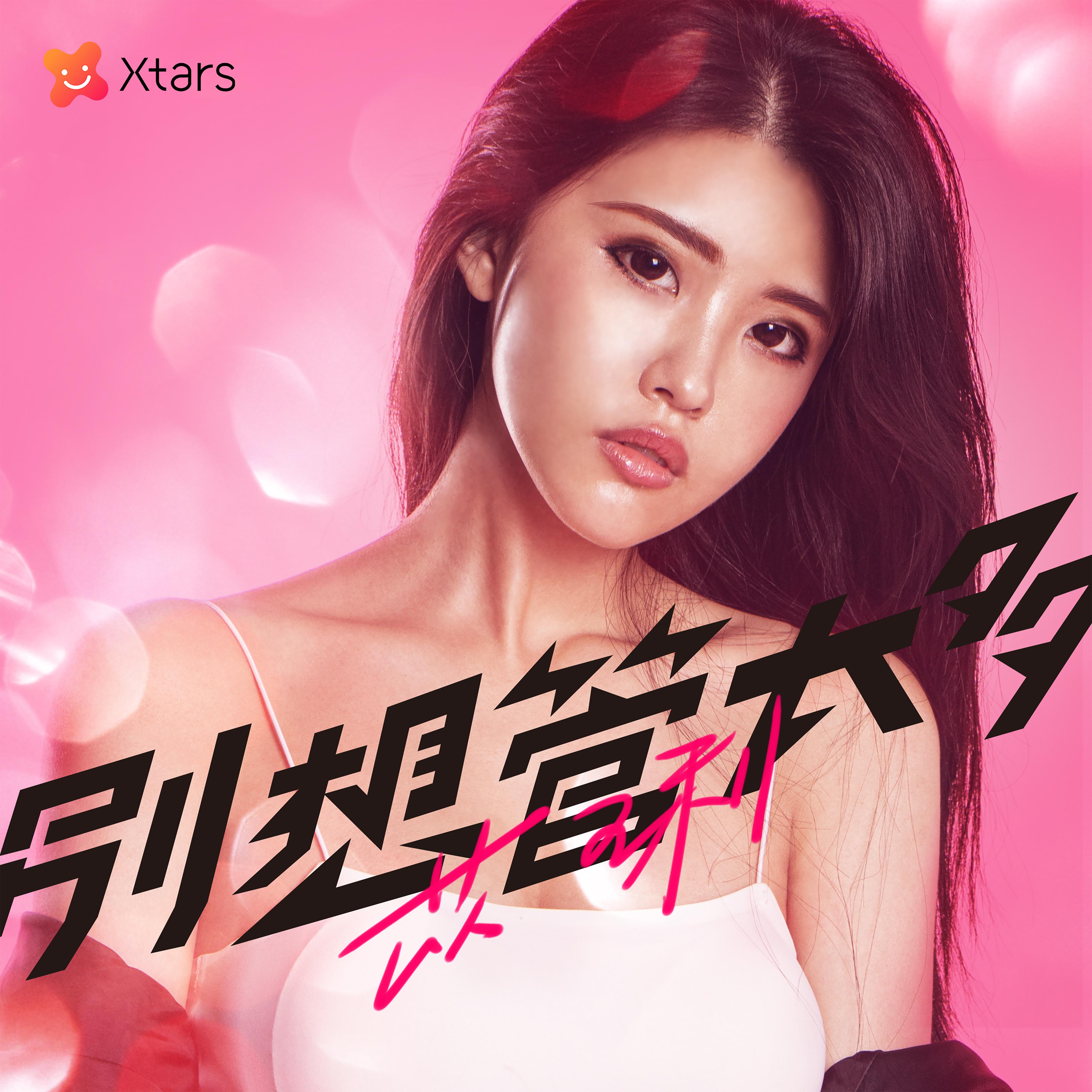 别想管太多 - 苡琍Hana - 专辑 - 网易云音乐