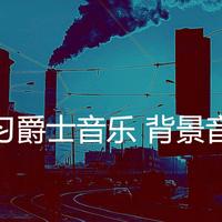 学习爵士音乐 背景音乐