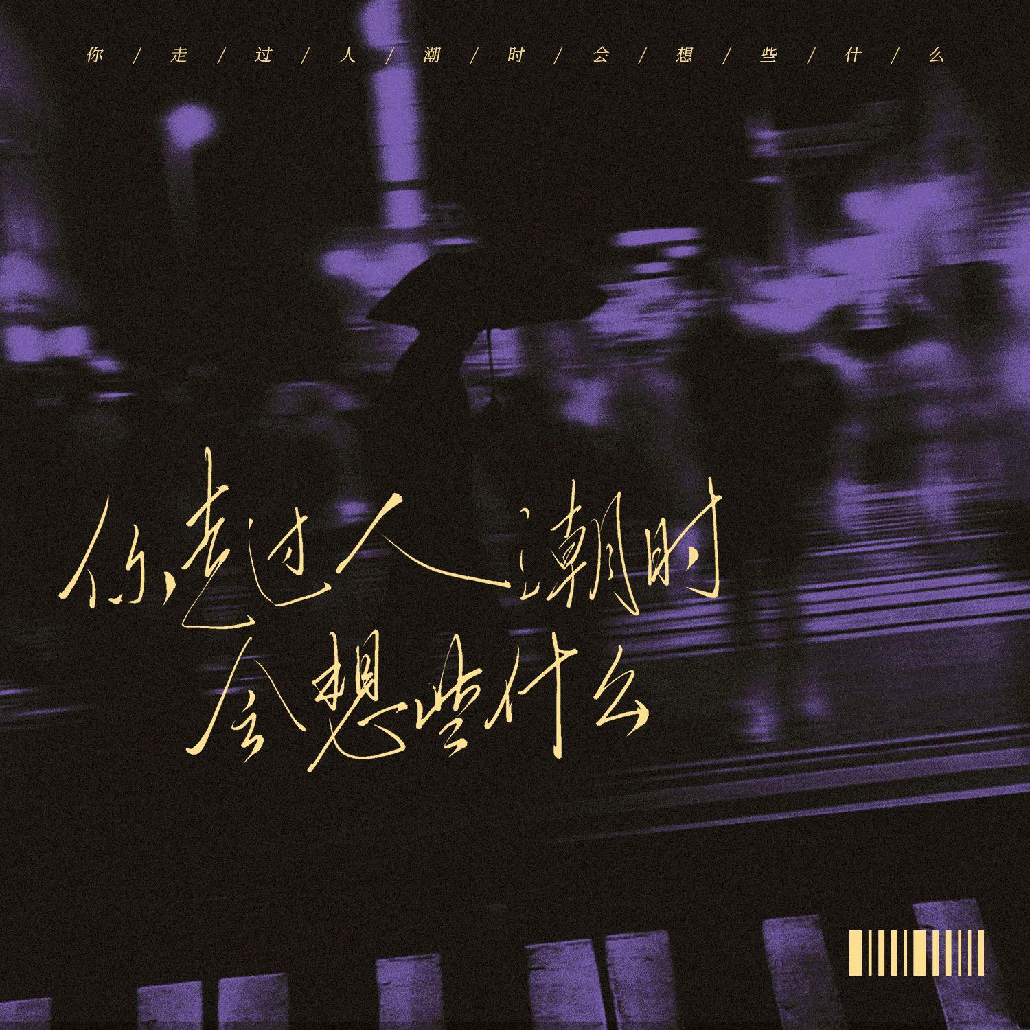 你走过人潮时会想些什么