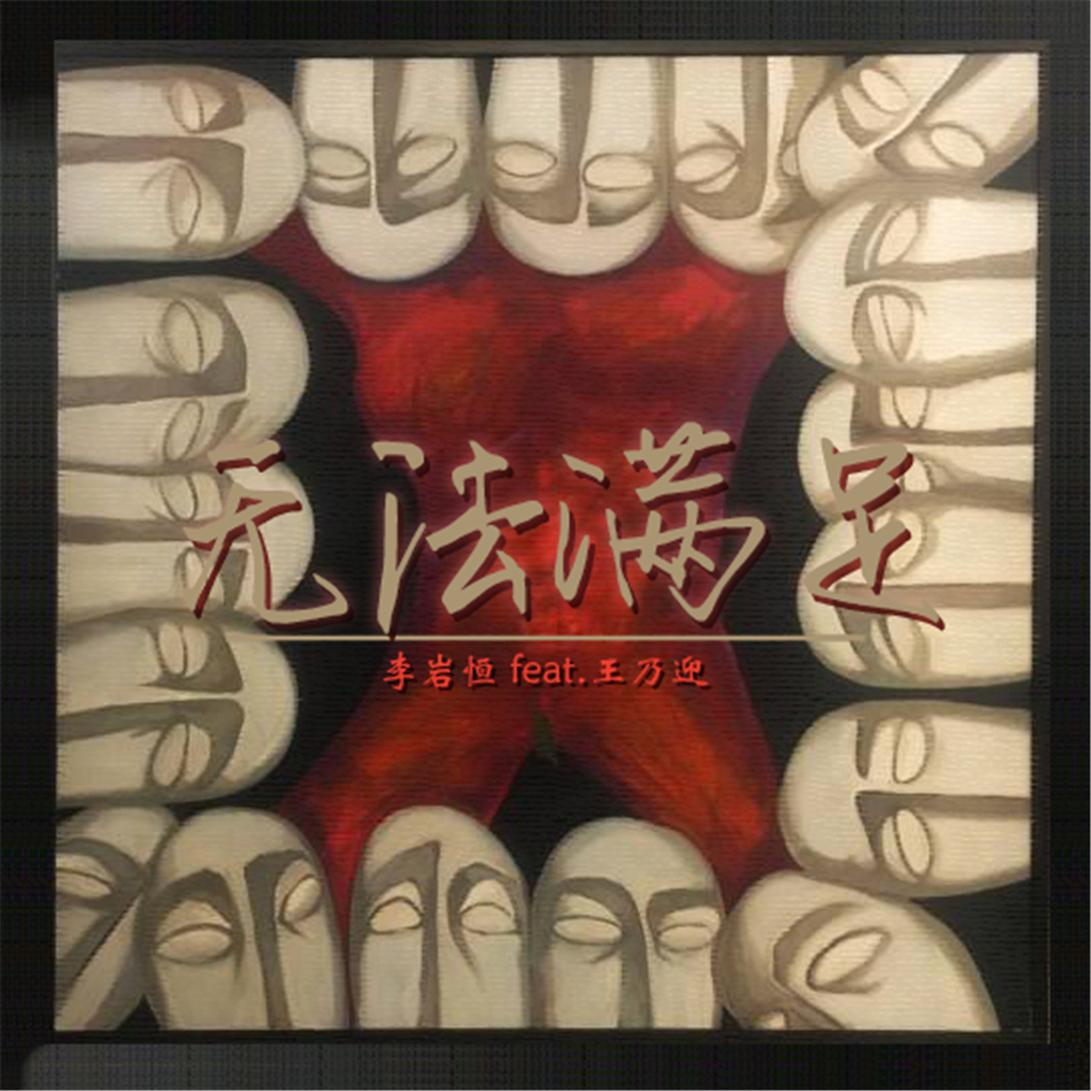 无法满足（伴奏）封面