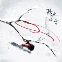 卧冰听雪