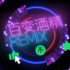 Sv谷秀子 - 法老-百变酒精（Franky&idealist&Sv remix)（Sv秀子 / Franky / idealist remix）