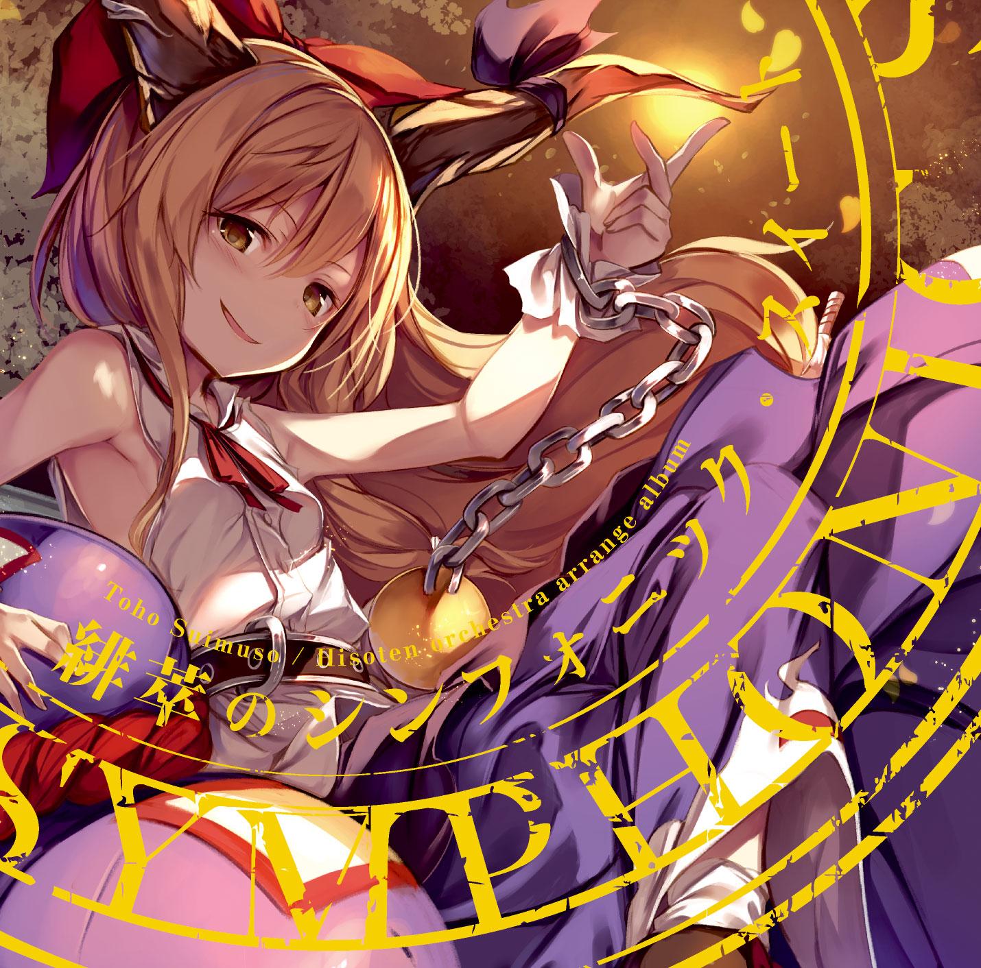 東方緋想天_溝口哲也_緋萃のシンフォニック・スイート | 在线播放_東方緋想天歌词_東方緋想天下载 | 网易云音乐