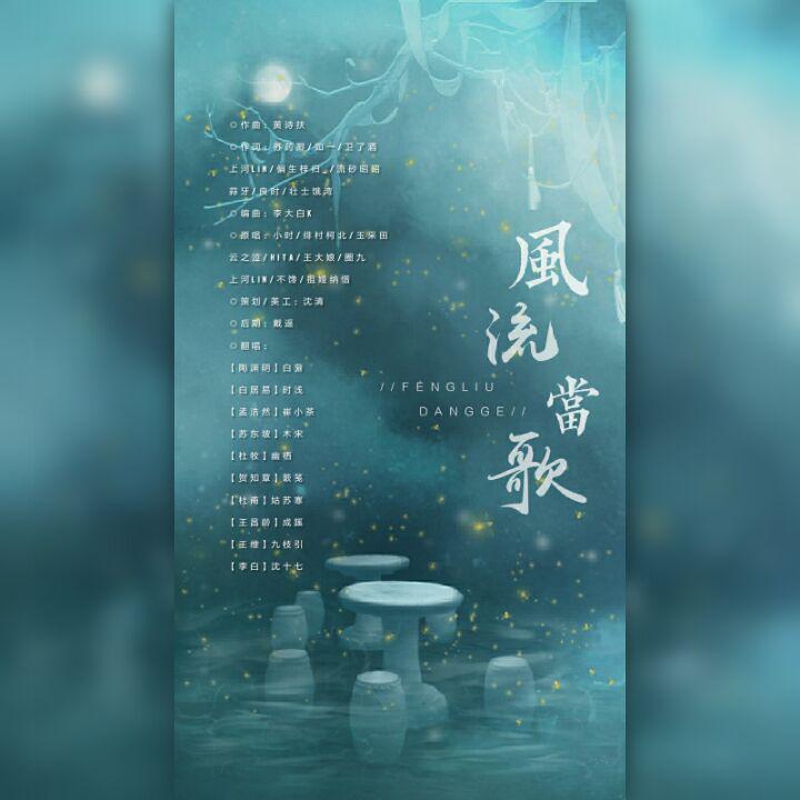 风流当歌（女生版）