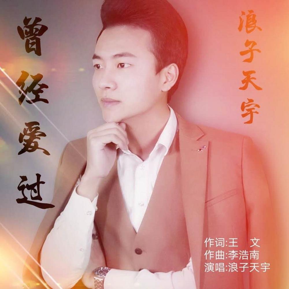 曾经爱过 (伴奏) - 浪子天宇封面