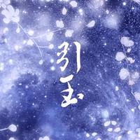 引玉