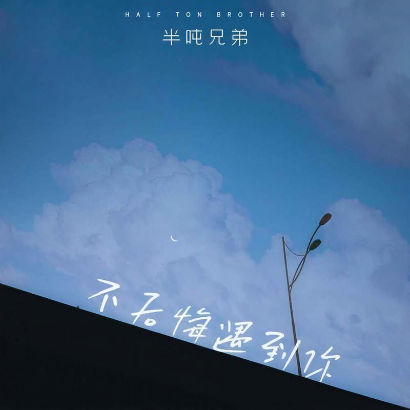 不后悔遇到你封面