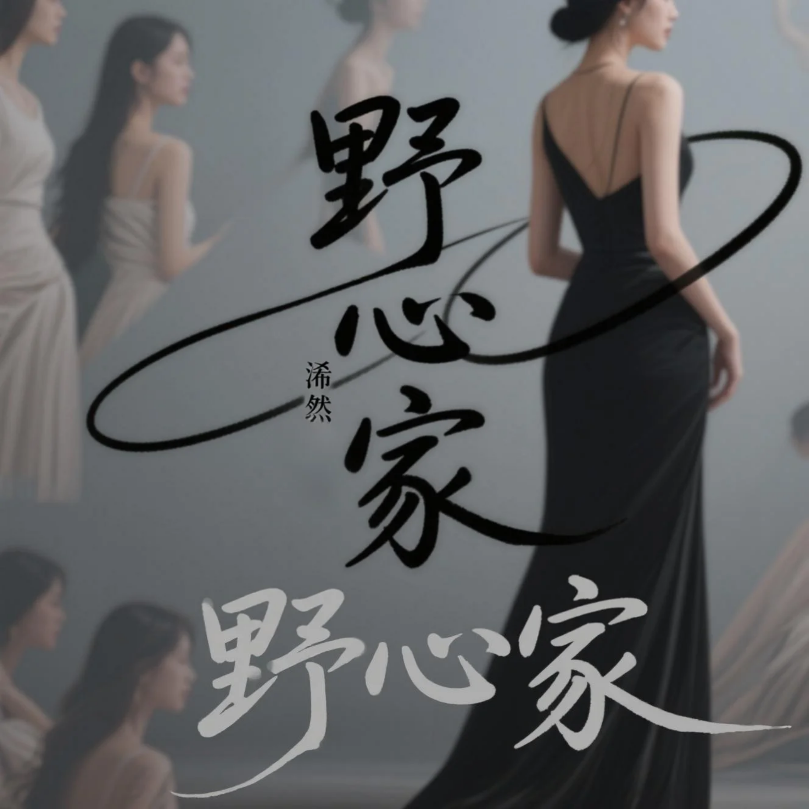 野心家(原版)封面