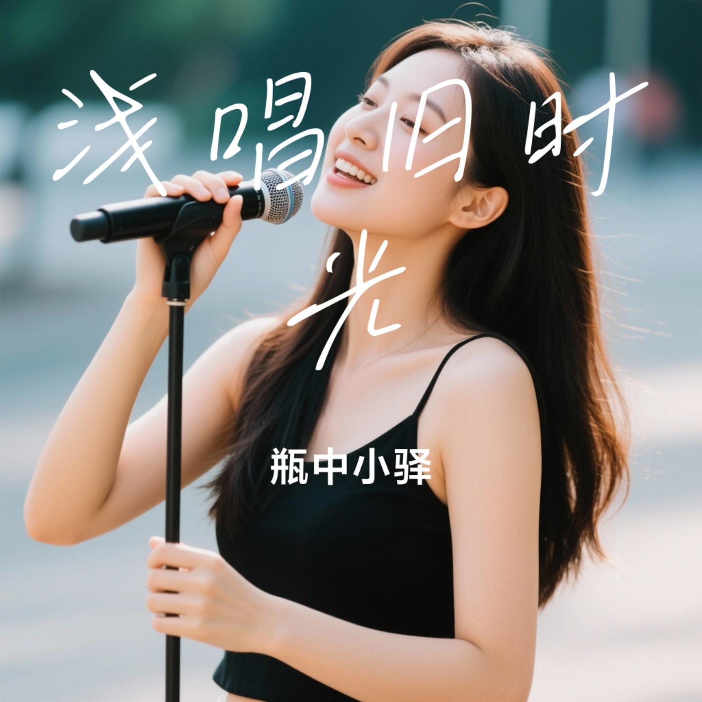 浅唱旧时光封面