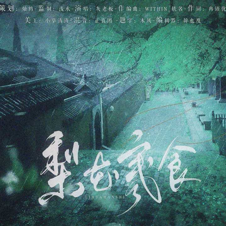 梨花寒食(剑网3十周年原创)_灰老板_梨花寒食(剑网3十周年原创) | 在线播放_梨花寒食(剑网3十周年原创)歌词_梨花寒食(剑网3十周年原创)下载 | 网易云音乐