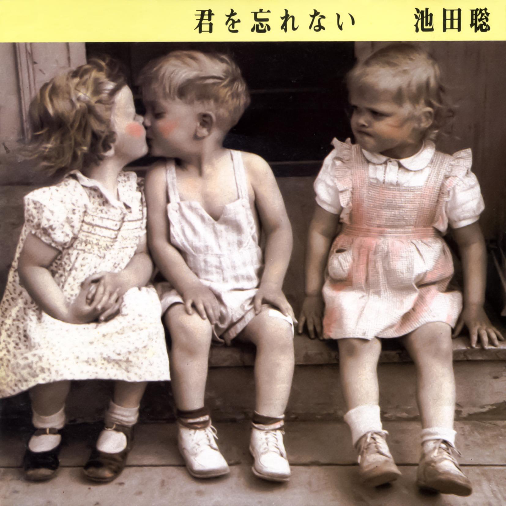 僕たちの約束_池田聡_君を忘れない | 在线播放_僕たちの約束歌词_僕たちの約束下载 | 网易云音乐