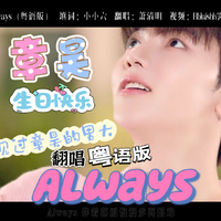 【粤语版】Always（章昊0725生日快乐）