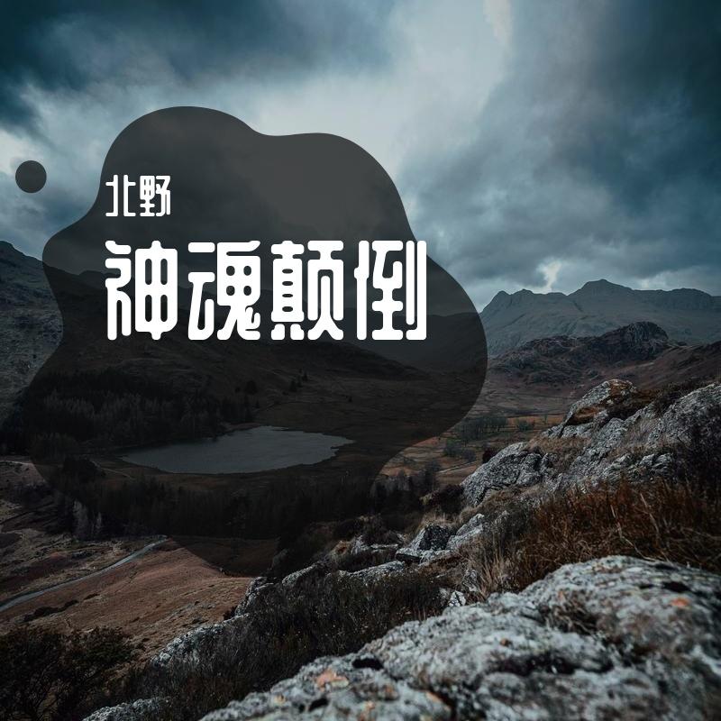 神魂颠倒 - 北野封面