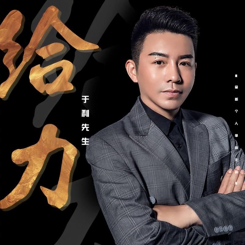 给力 (伴奏)封面