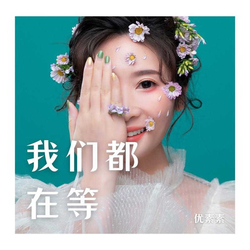 你我都在等 (伴奏)封面