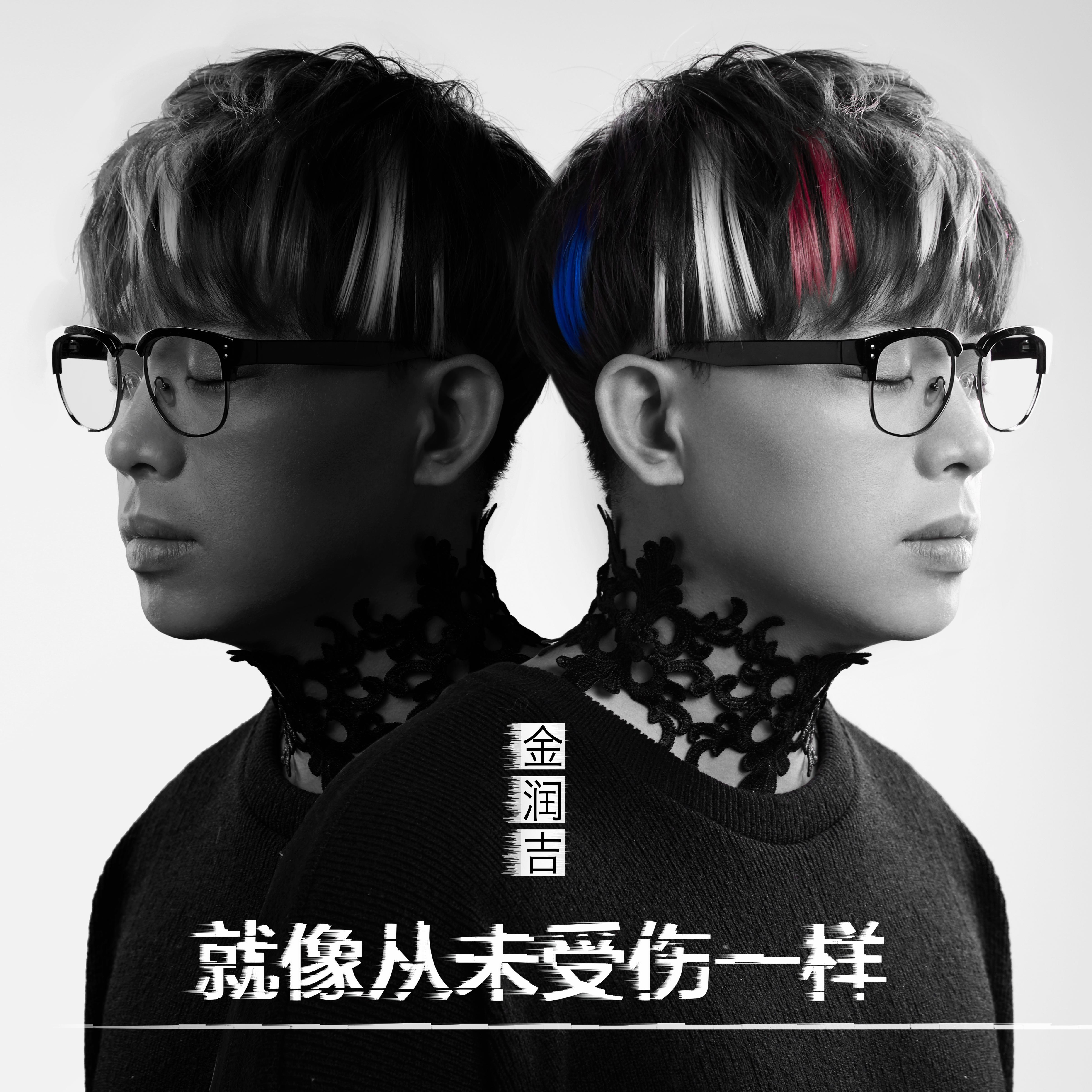 金润吉 ·《就像从未受伤一样》