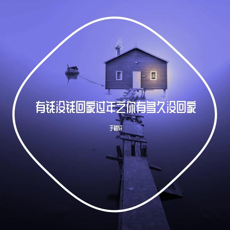 多久没回家封面