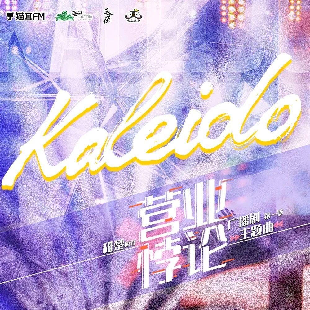 Kaleido -《营业悖论》第一季主题曲