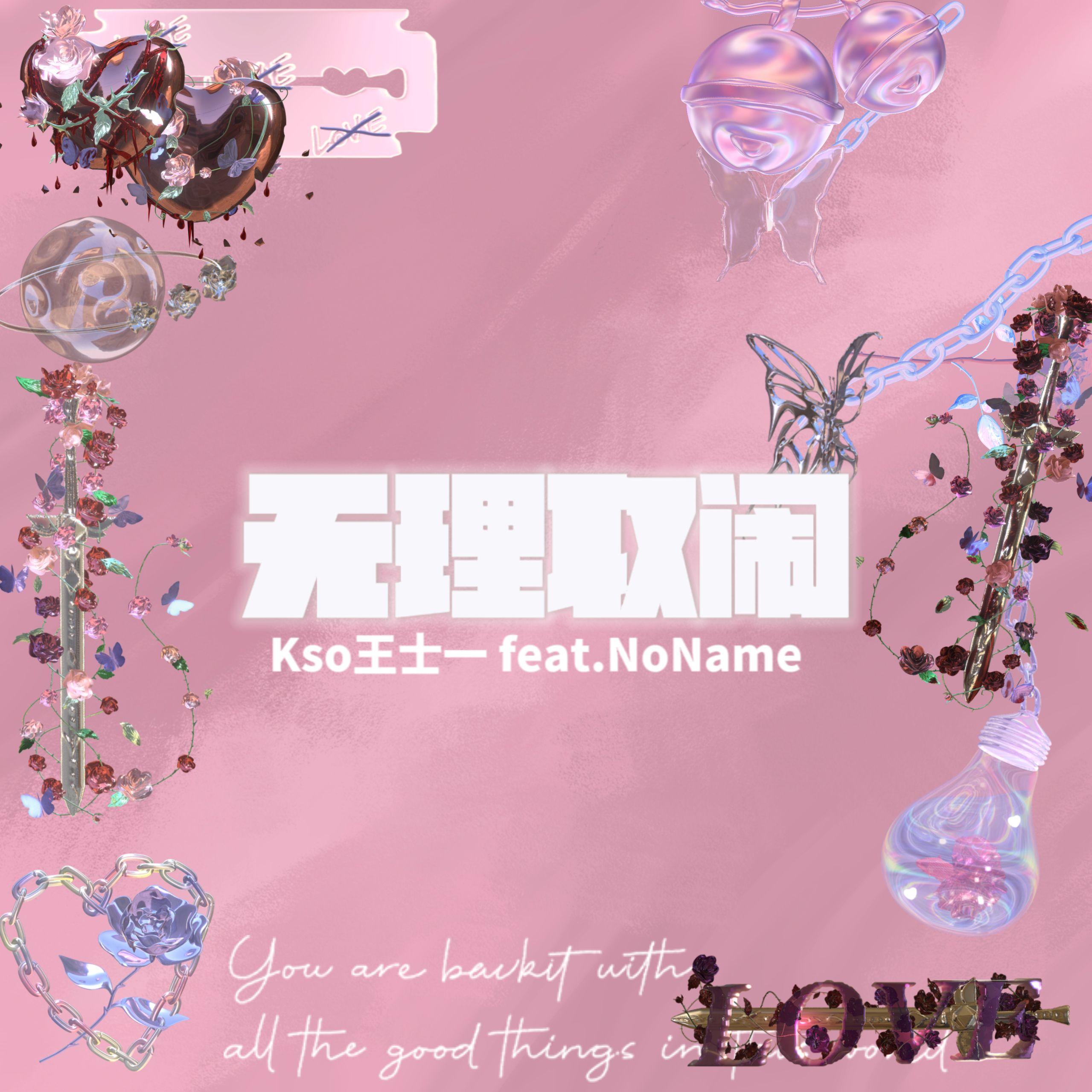 无理取闹（Prod by Young oz) - Kso王士一、NoName封面