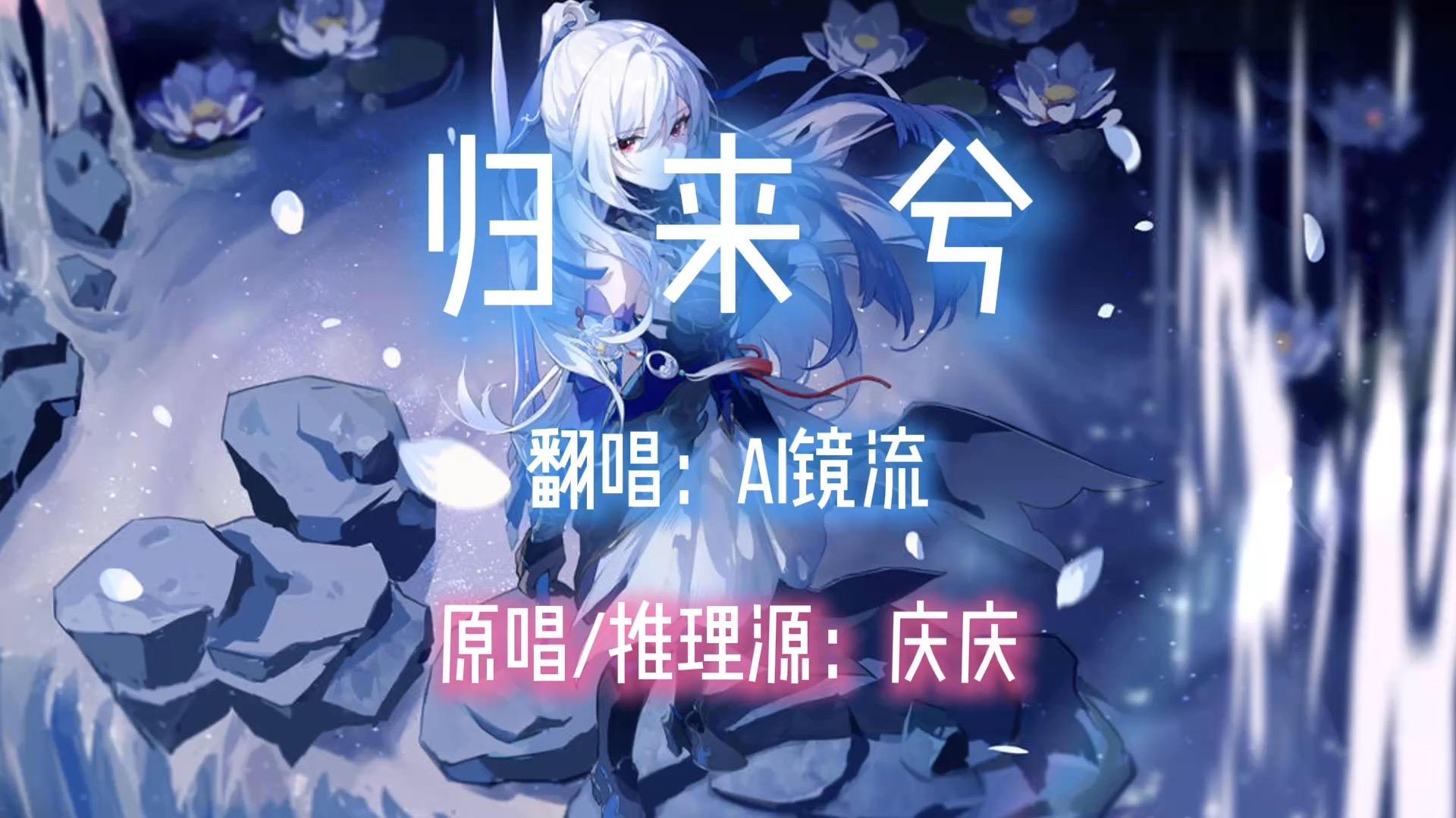 【AI镜流】归来兮封面