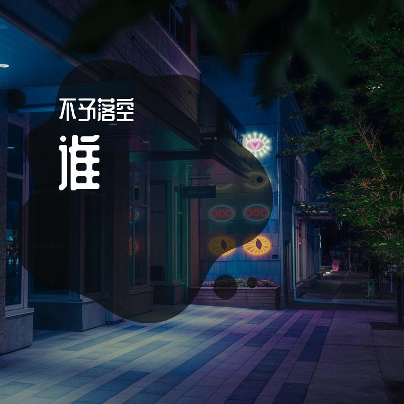 谁（Live版）（翻自廖俊涛）封面