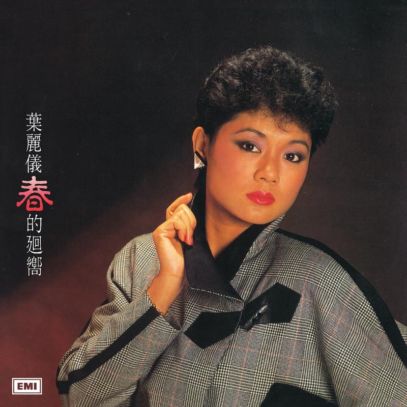 叶丽仪-《春的回响》