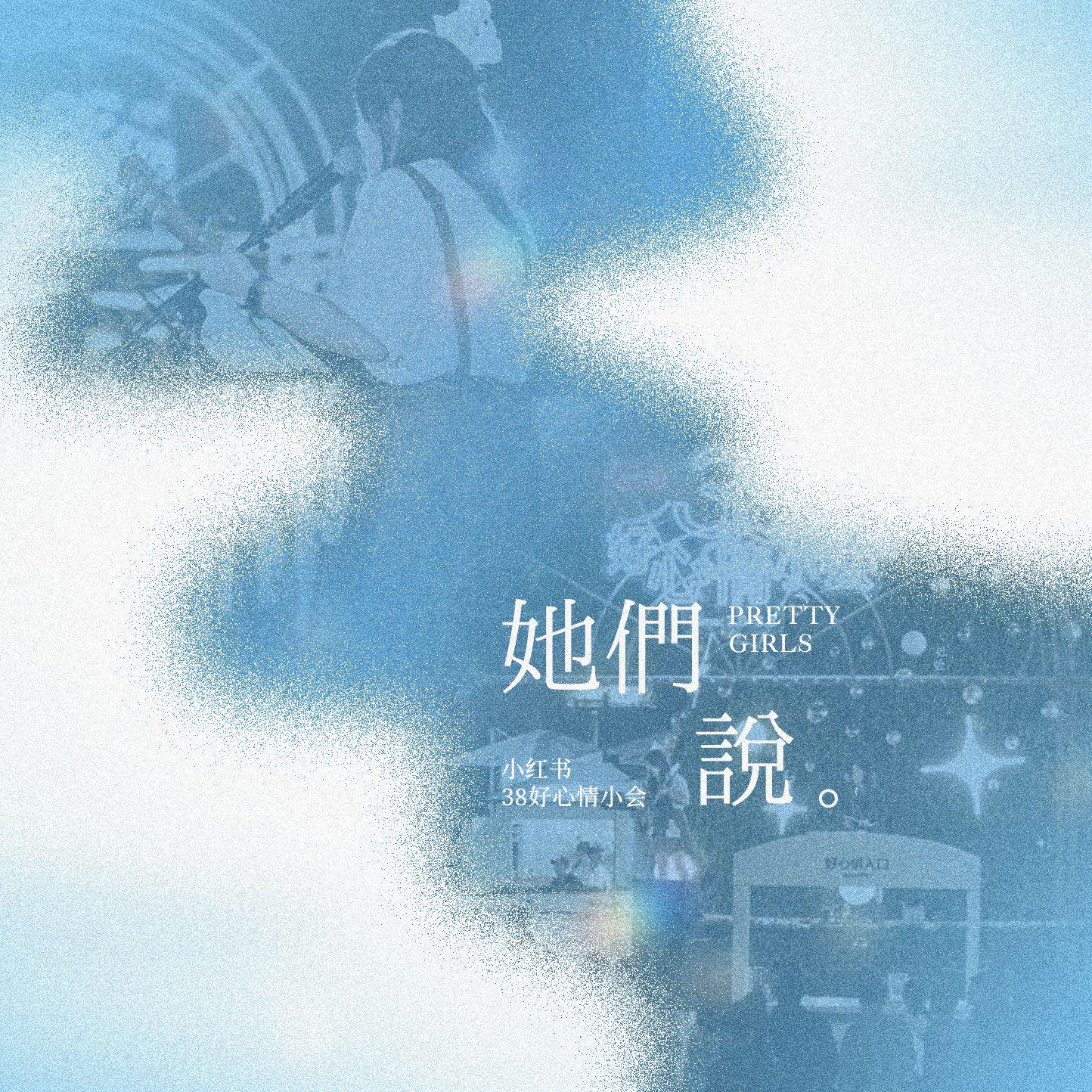 她们说（MMM）