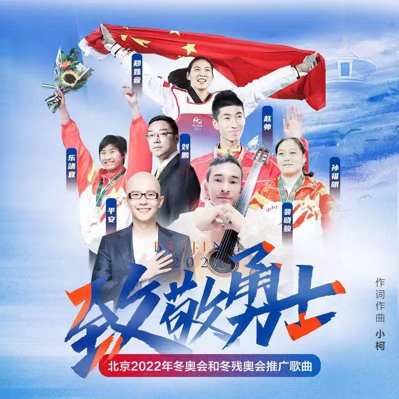 致敬勇士-2022北京冬奥会和冬残奥会推广歌曲封面