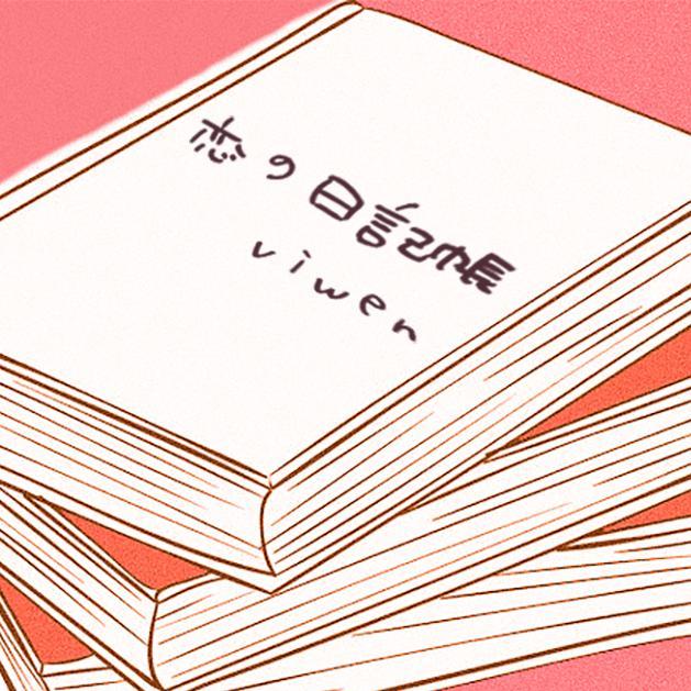 恋の日記帳