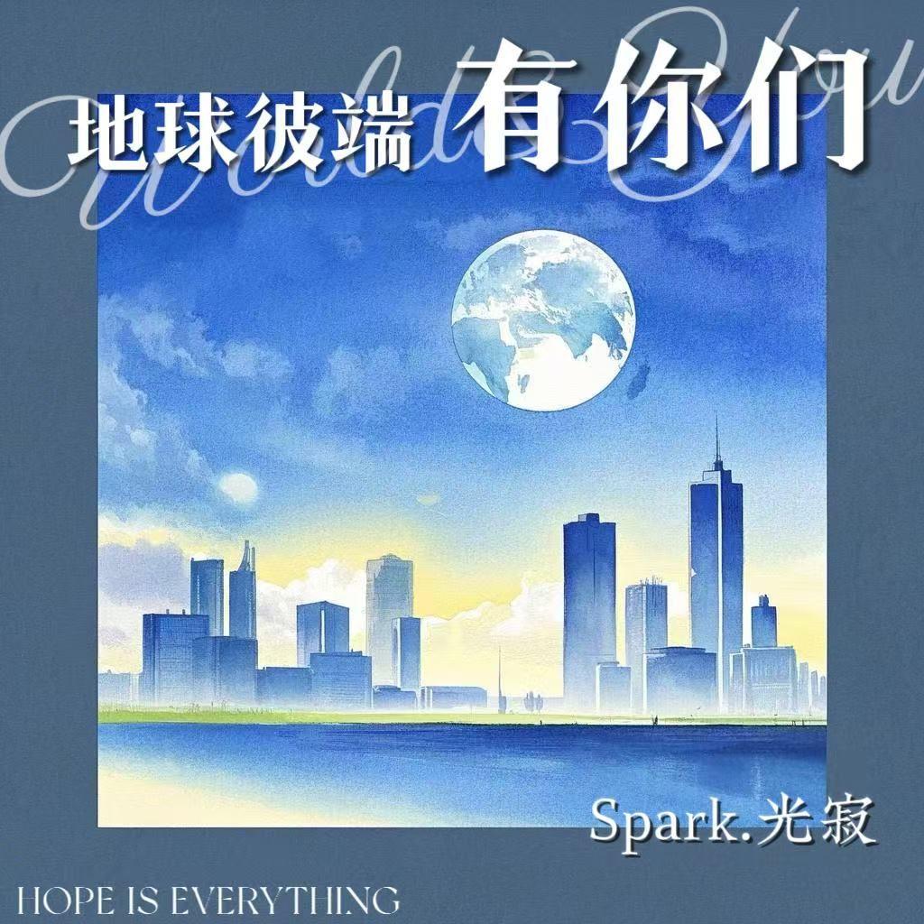 地球彼端有你们