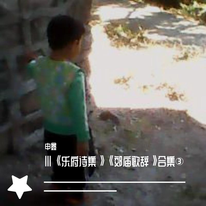 CⅩⅤ《郊庙歌辞》壹佰壹拾伍【出籓曲】【校猎曲】【从戎曲】【送远曲】【登山曲】【泛水曲】【入朝曲】封面