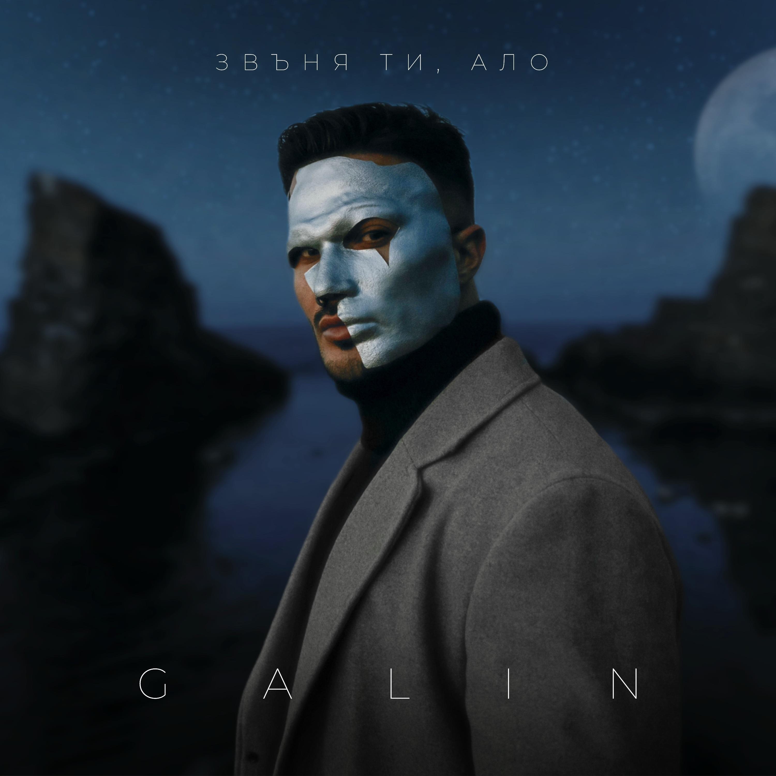 Звъня ти, ало