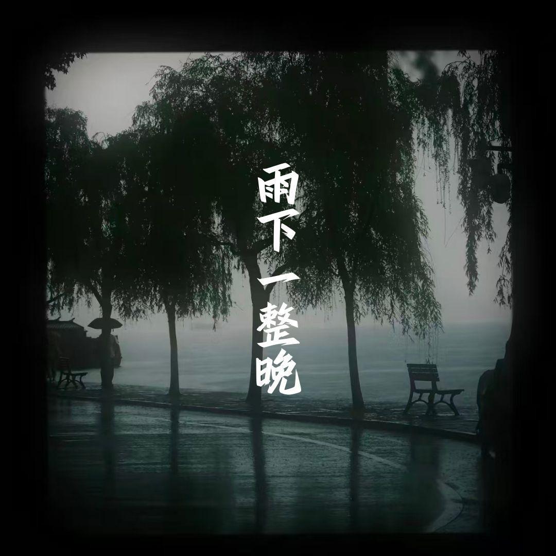 雨下一整晚封面