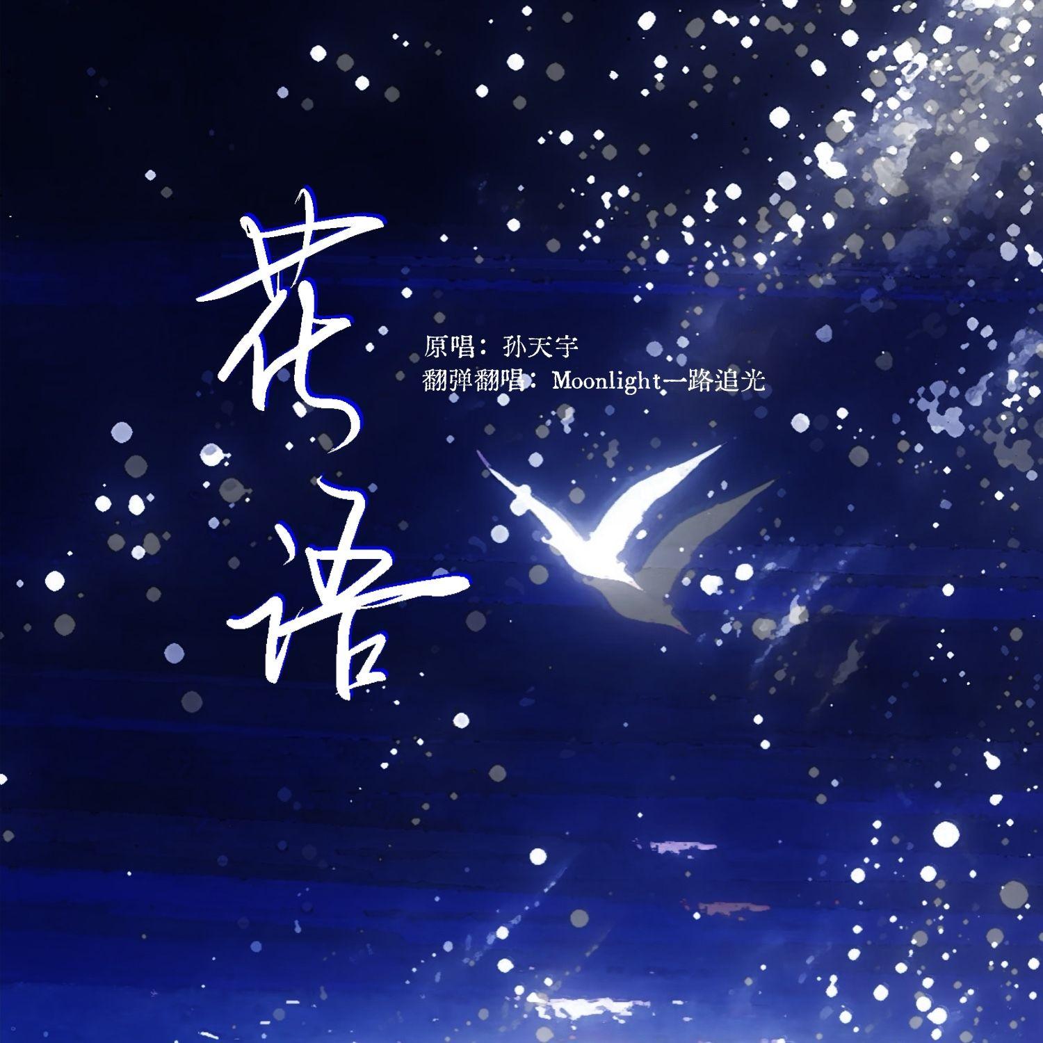 花语（弹唱版）