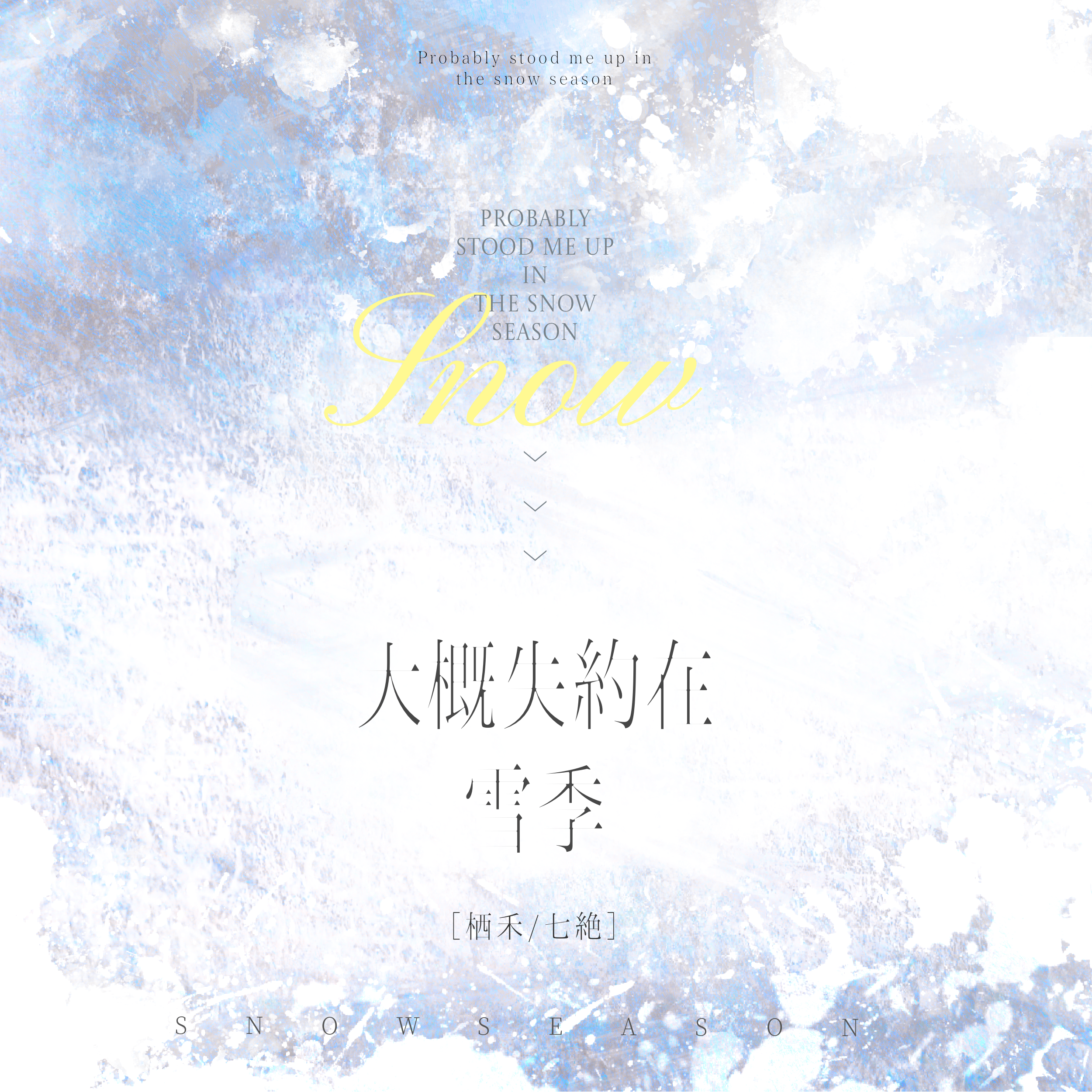 大概失约在雪季 伴奏