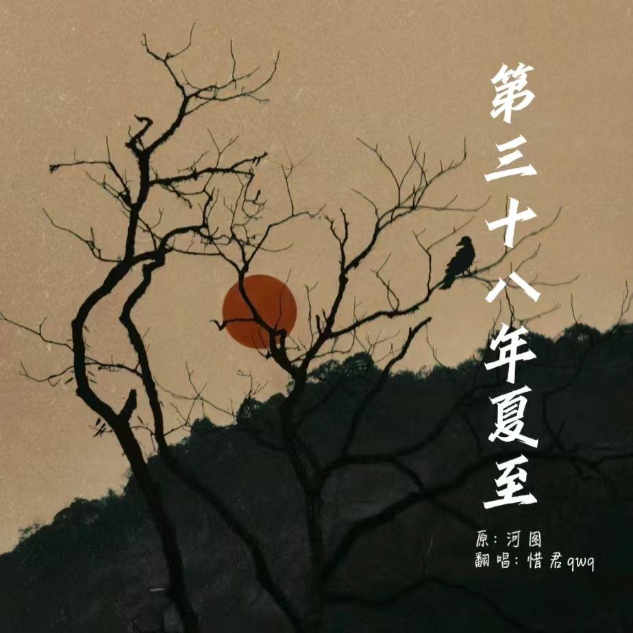 第三十八年夏至