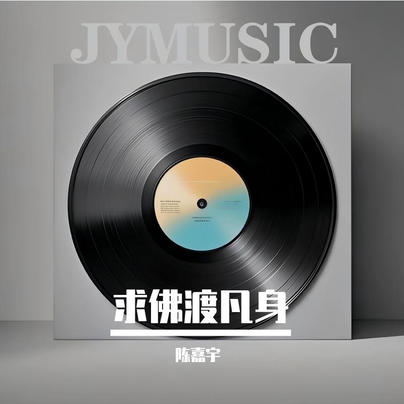 求佛渡凡身封面