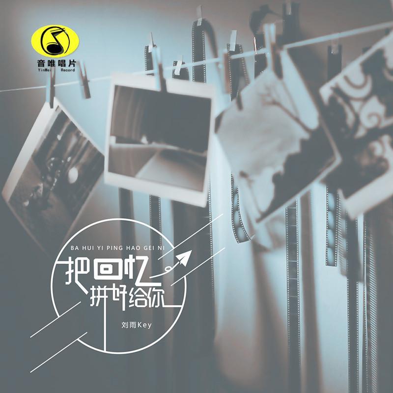 把回忆拼好给你 (伴奏) - 婼熙封面