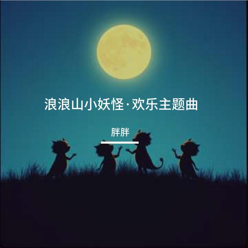 浪浪山小妖怪·欢乐主题曲封面