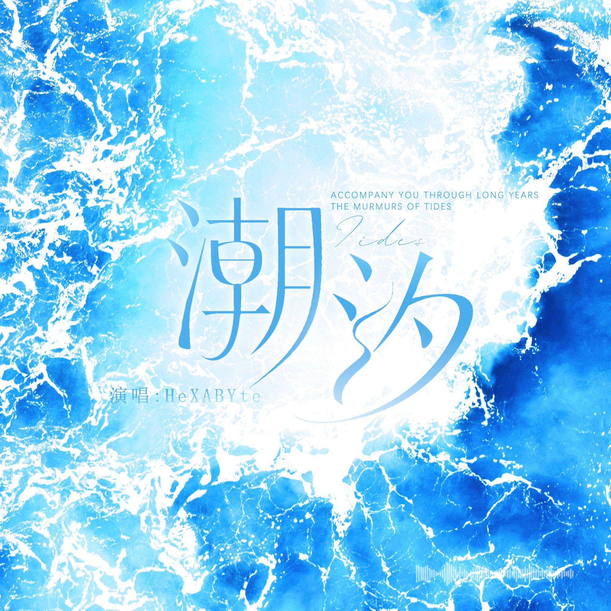 潮汐（MANTA二专特别曲-虚拟偶像团综《一起在出发》）5P女声帅气翻唱