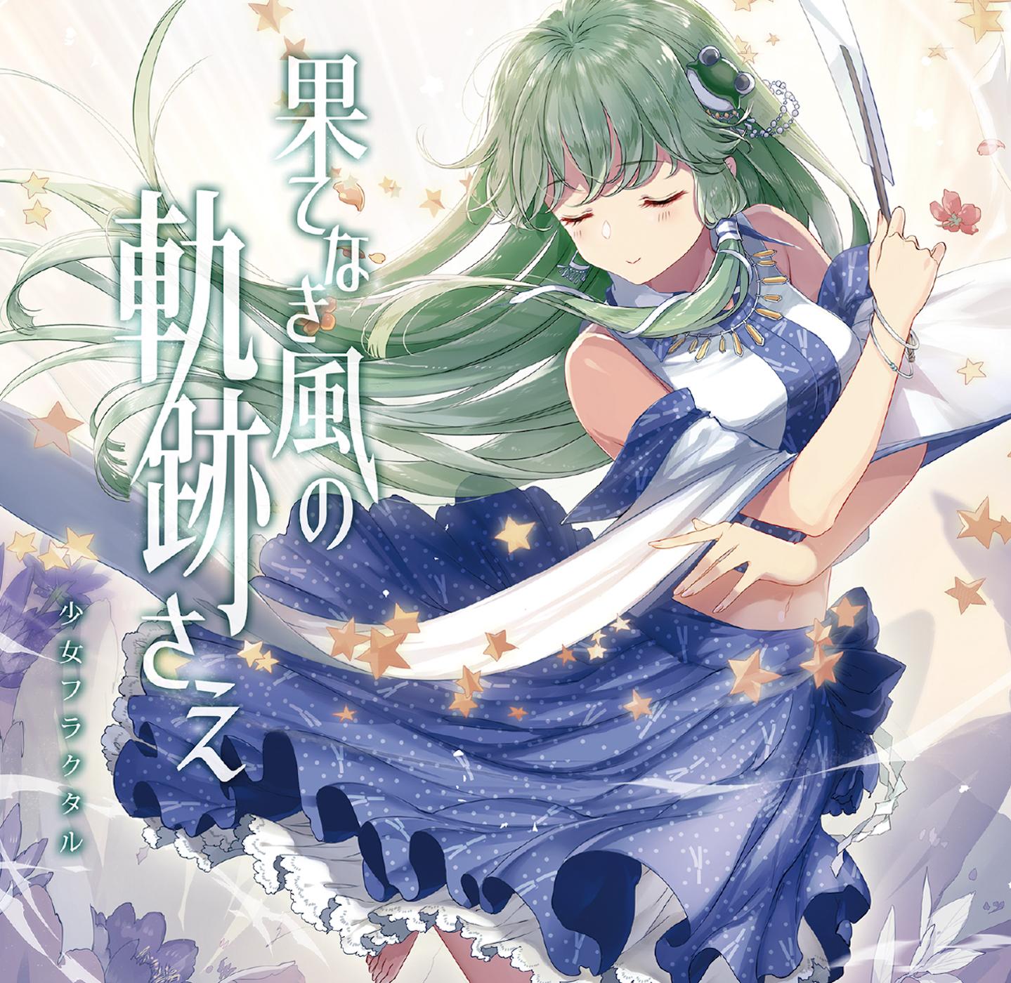 果てなき風の軌跡さえ_少女フラクタル_果てなき風の軌跡さえ | 在线播放_果てなき風の軌跡さえ歌词_果てなき風の軌跡さえ下载 | 网易云音乐