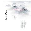 颀小哥 - 云山入梦舟