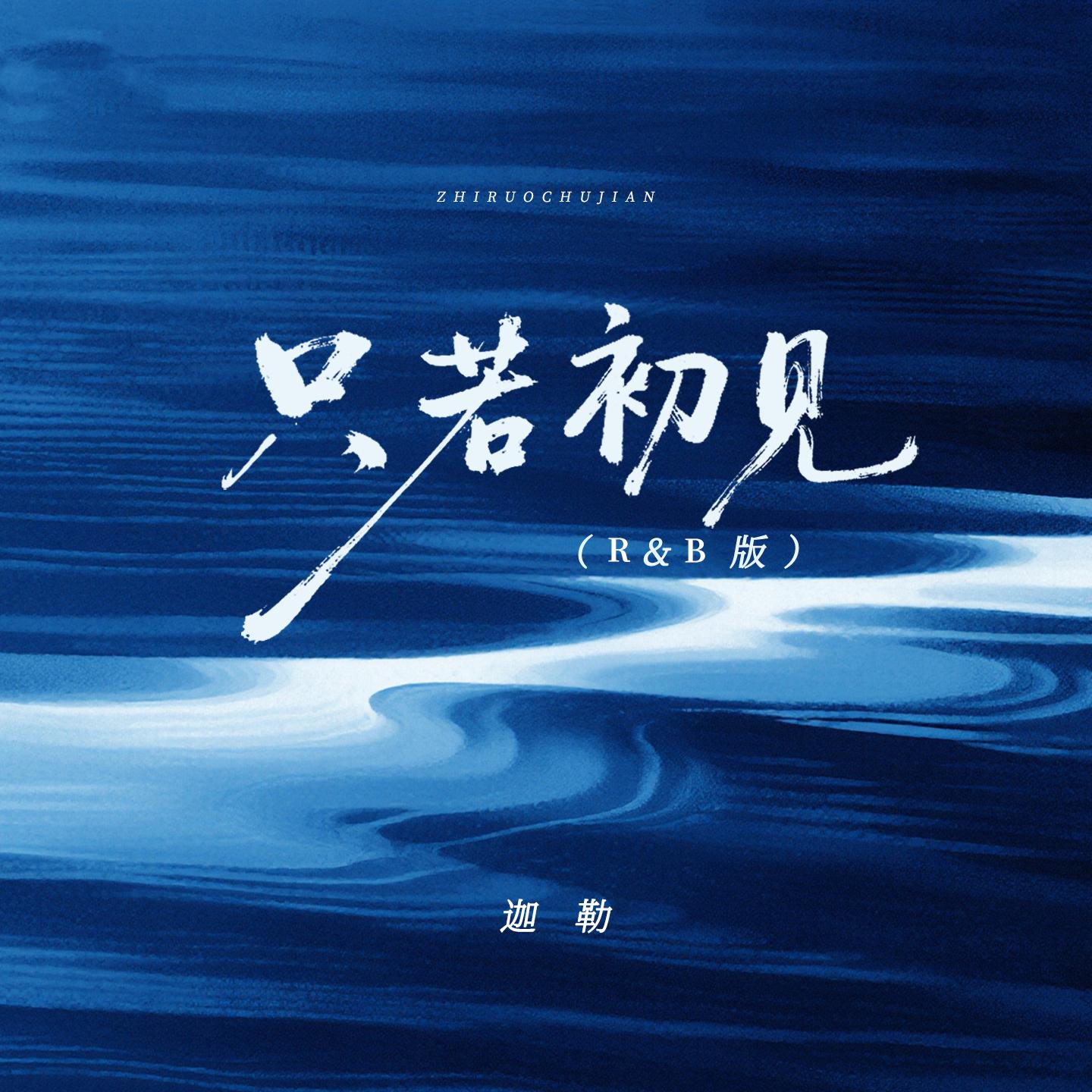 只若初见(R&B)封面